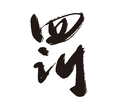 罚