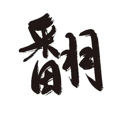 翻