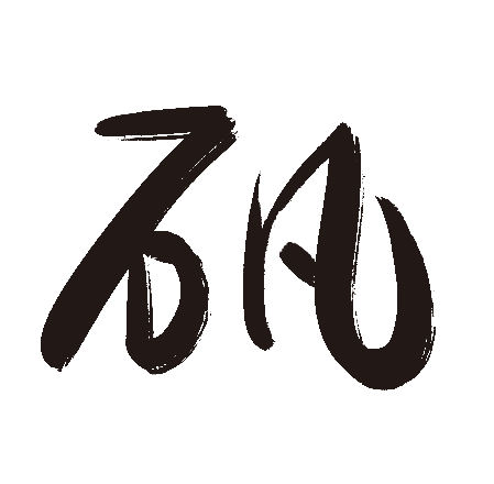 矾