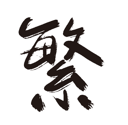 繁