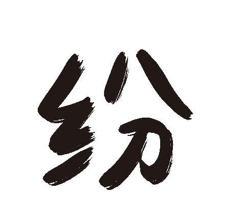 纷