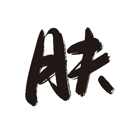肤