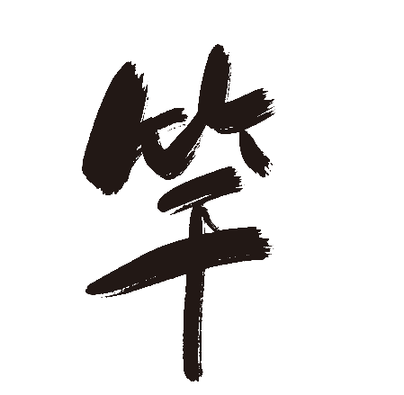 竿