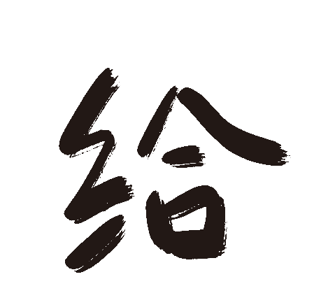 给