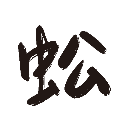 蚣