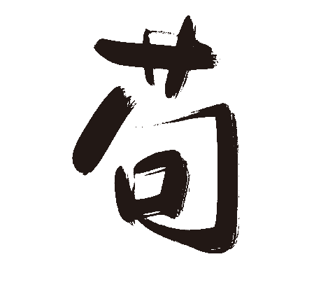 苟