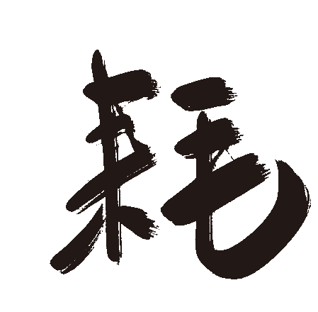 耗