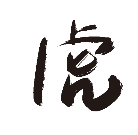 虎