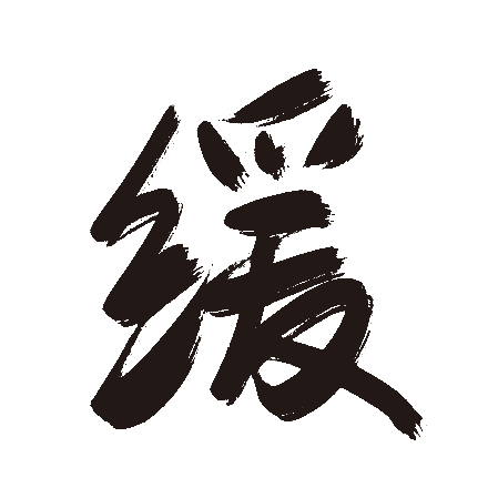 缓