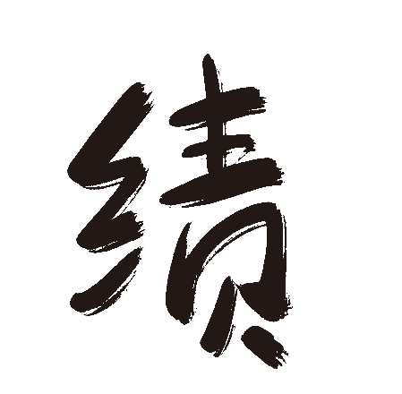 绩