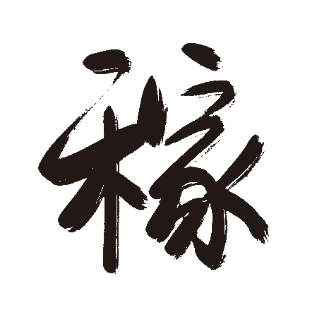 稼