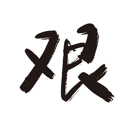 艰