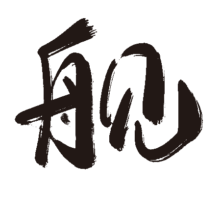 舰