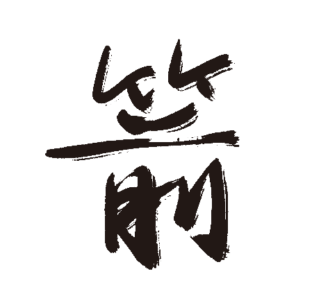 箭