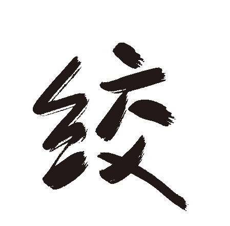 绞