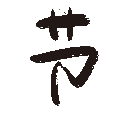 节