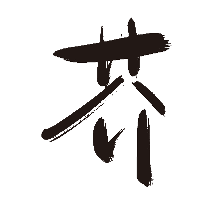 芥