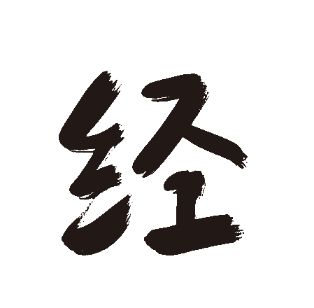 经