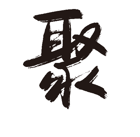 聚