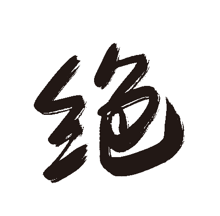 绝