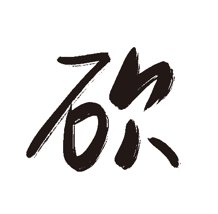 砍