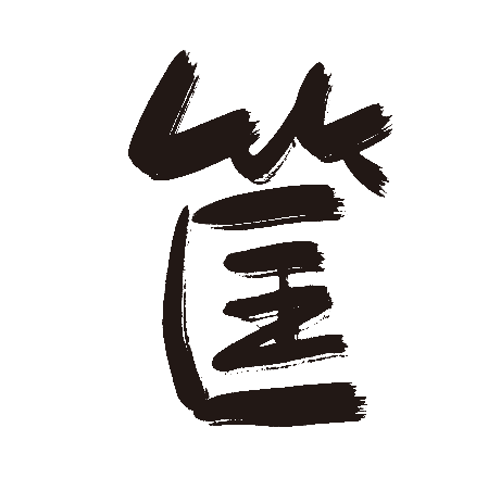 筐