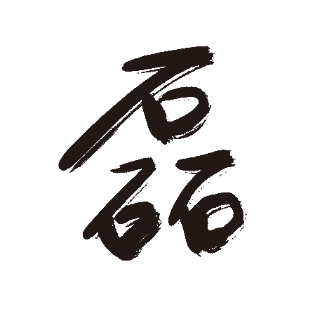 磊