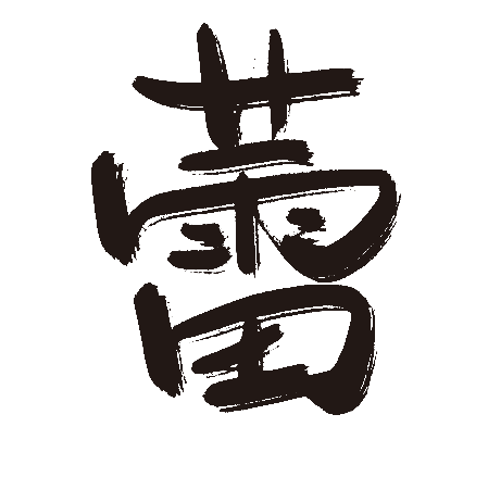 蕾