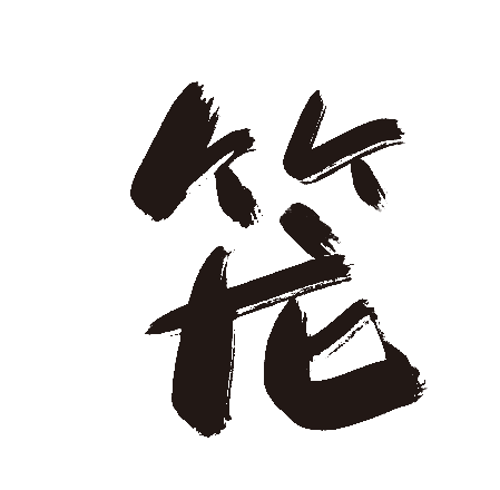 笼