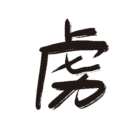虏