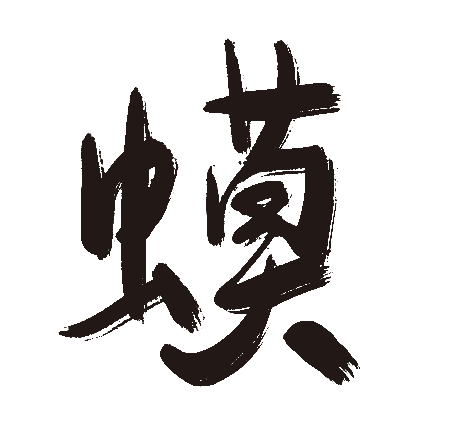 蟆
