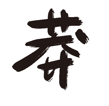 莽