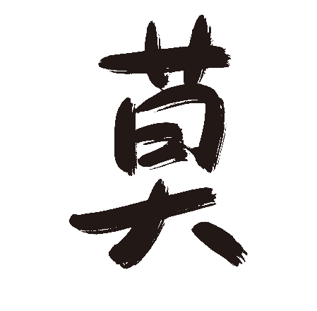 莫