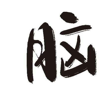 脑