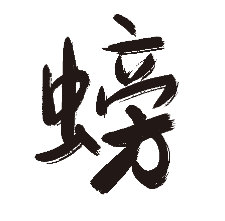 螃