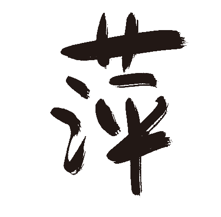 萍