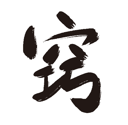窍
