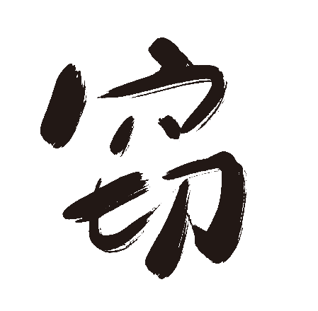 窃