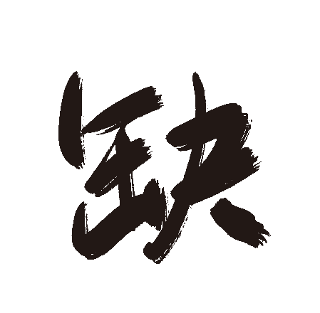 缺