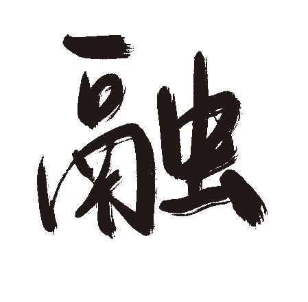 融