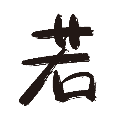 若