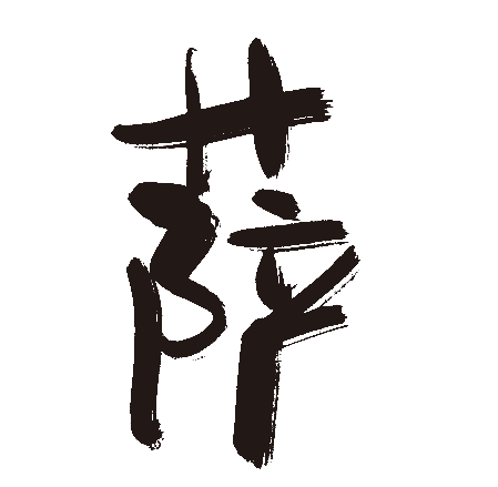萨