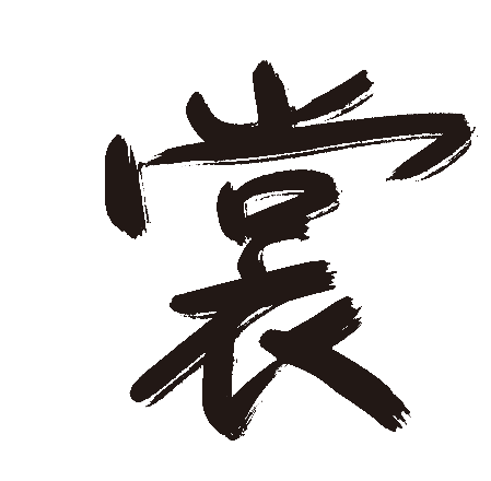 裳