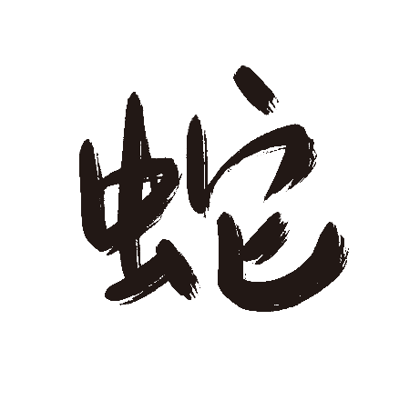 蛇