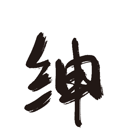 绅