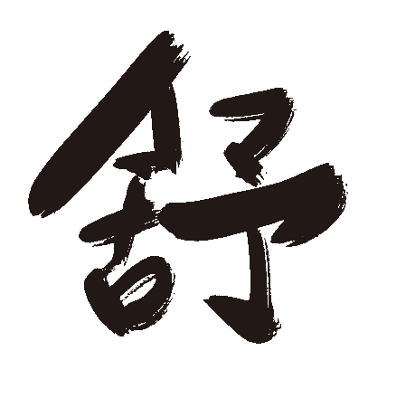 舒