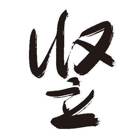 竖
