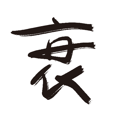 衰