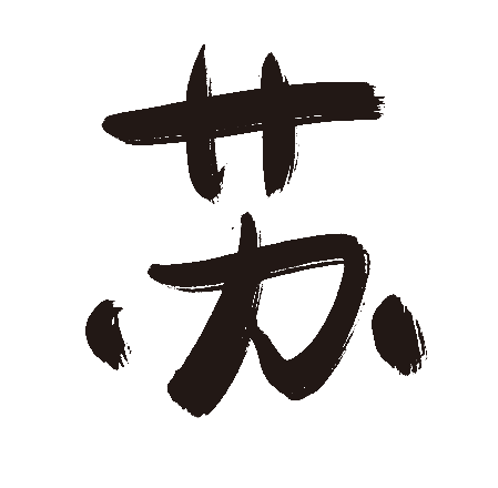 苏