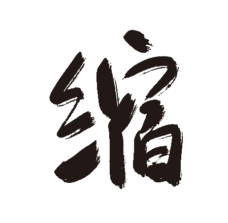 缩